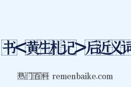 书＜黄生札记＞后近义词是什么意思的图片